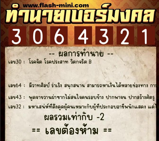 ทำนายเบอร์มงคล 0XX-3064321  ทำนายเบอร์มงคล หมายเลข 086-306432 