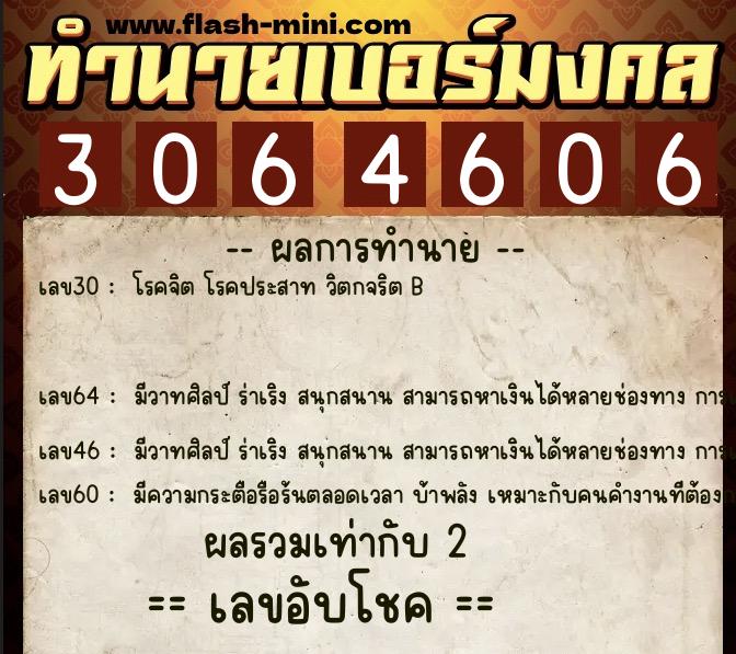 ทำนายเบอร์มงคล 0XX-3064606  ทำนายเบอร์มงคล หมายเลข 062-306460 