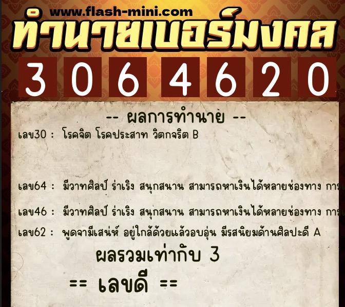 ทำนายเบอร์มงคล 0XX-3064620  ทำนายเบอร์มงคล หมายเลข 099-306462 