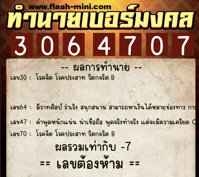 ทำนายเบอร์มงคล 0XX-3064707  ทำนายเบอร์มงคล หมายเลข 065-306470 