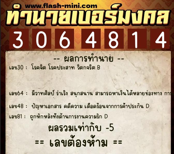 ทำนายเบอร์มงคล 0XX-3064814 ทำนายเบอร์มงคล หมายเลข 067-306481 ทำนายเบอร์มงคล 0XX-3064814 ทำนายเบอร์มงคล หมายเลข 067-306481