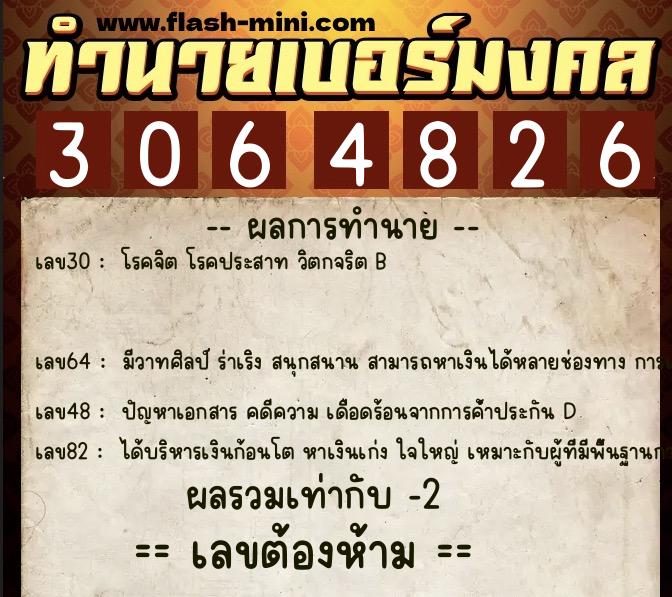 ทำนายเบอร์มงคล 0XX-3064826 ทำนายเบอร์มงคล หมายเลข 065-306482 ทำนายเบอร์มงคล 0XX-3064826 ทำนายเบอร์มงคล หมายเลข 065-306482