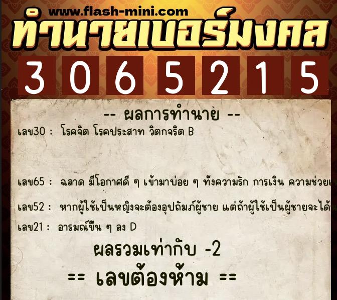 ทำนายเบอร์มงคล 0XX-3065215 ทำนายเบอร์มงคล หมายเลข 063-306521 ทำนายเบอร์มงคล 0XX-3065215 ทำนายเบอร์มงคล หมายเลข 063-306521