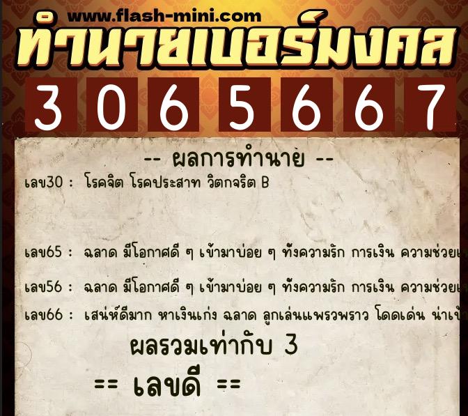 ทำนายเบอร์มงคล 0XX-3065667  ทำนายเบอร์มงคล หมายเลข 085-306566 
