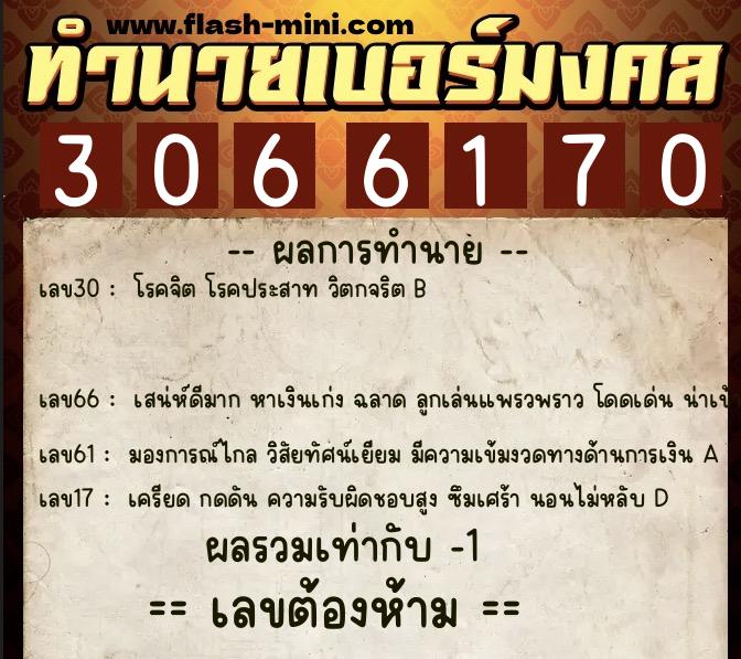 ทำนายเบอร์มงคล 0XX-3066170  ทำนายเบอร์มงคล หมายเลข 092-306617 