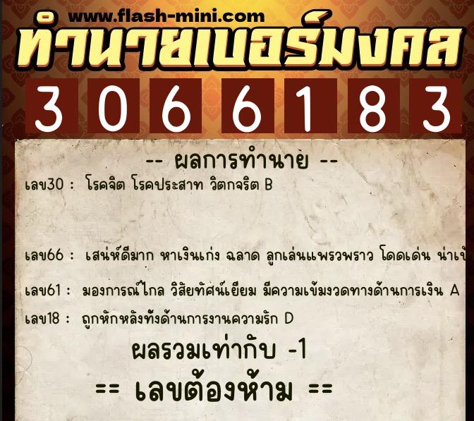 ทำนายเบอร์มงคล 0XX-3066183  ทำนายเบอร์มงคล หมายเลข 061-306618 