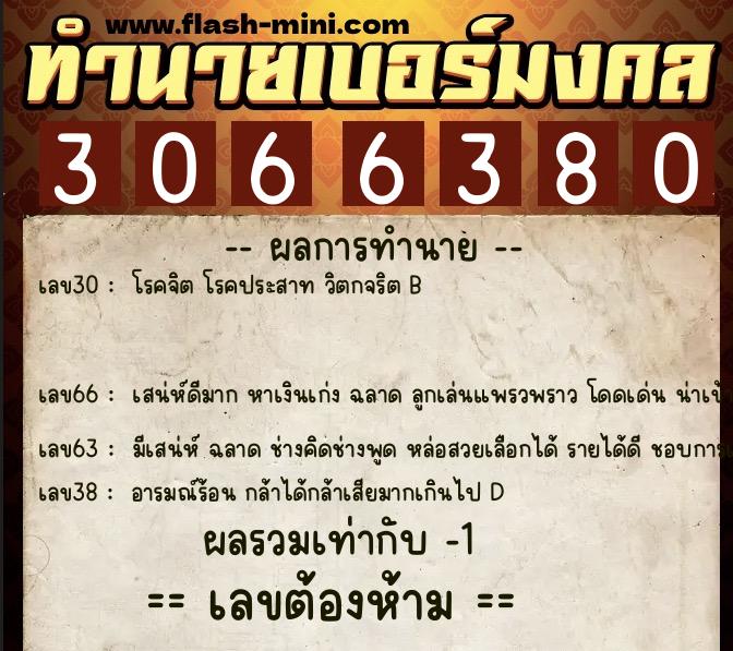 ทำนายเบอร์มงคล 0XX-3066380  ทำนายเบอร์มงคล หมายเลข 068-306638 