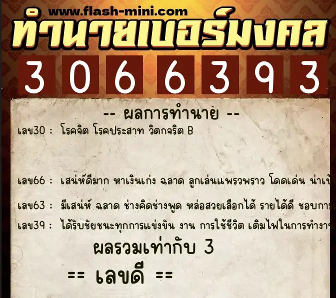 ทำนายเบอร์มงคล 0XX-3066393  ทำนายเบอร์มงคล หมายเลข 062-306639 