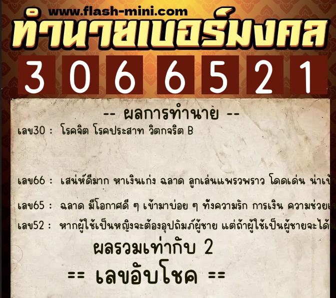ทำนายเบอร์มงคล 0XX-3066521 ทำนายเบอร์มงคล หมายเลข 080-306652 ทำนายเบอร์มงคล 0XX-3066521 ทำนายเบอร์มงคล หมายเลข 080-306652