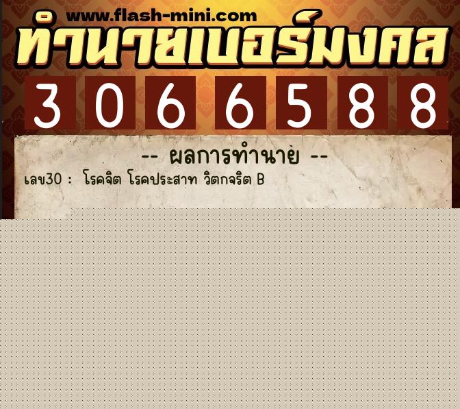 ทำนายเบอร์มงคล 0XX-3066588  ทำนายเบอร์มงคล หมายเลข 096-306658 