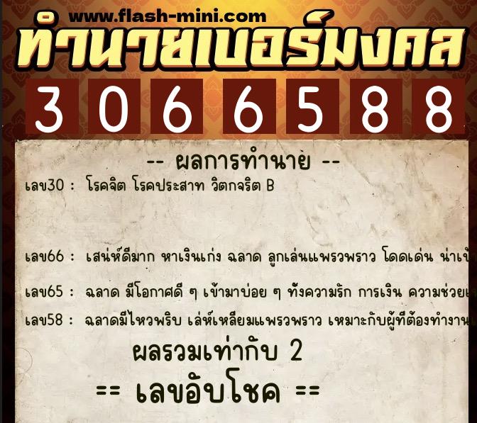 ทำนายเบอร์มงคล 0XX-3066588  ทำนายเบอร์มงคล หมายเลข 066-306658 