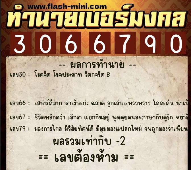 ทำนายเบอร์มงคล 0XX-3066790 ทำนายเบอร์มงคล หมายเลข 068-306679 ทำนายเบอร์มงคล 0XX-3066790 ทำนายเบอร์มงคล หมายเลข 068-306679