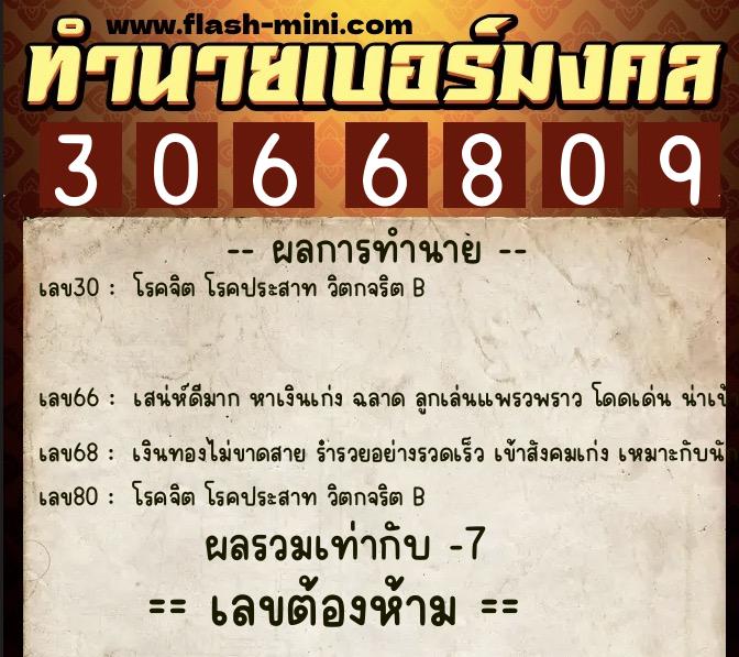 ทำนายเบอร์มงคล 0XX-3066809 ทำนายเบอร์มงคล หมายเลข 064-306680 ทำนายเบอร์มงคล 0XX-3066809 ทำนายเบอร์มงคล หมายเลข 064-306680