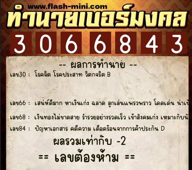 ทำนายเบอร์มงคล 0XX-3066843 ทำนายเบอร์มงคล หมายเลข 092-306684 ทำนายเบอร์มงคล 0XX-3066843 ทำนายเบอร์มงคล หมายเลข 092-306684