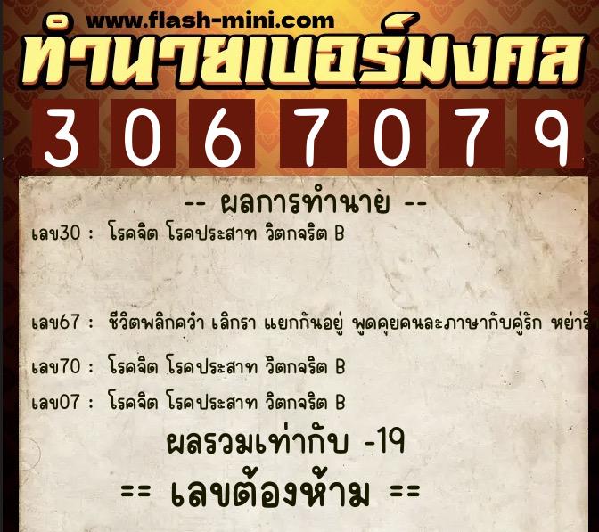 ทำนายเบอร์มงคล 0XX-3067079  ทำนายเบอร์มงคล หมายเลข 087-306707 