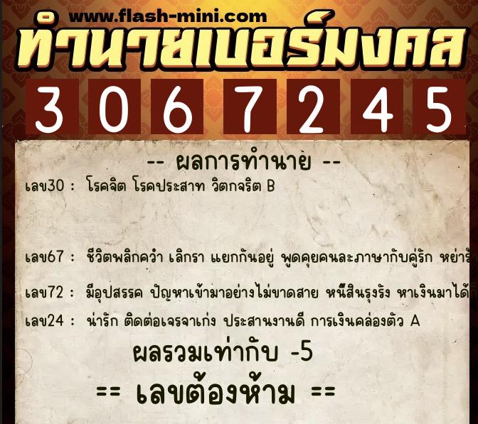ทำนายเบอร์มงคล 0XX-3067245  ทำนายเบอร์มงคล หมายเลข 090-306724 