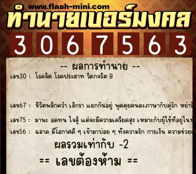 ทำนายเบอร์มงคล 0XX-3067563  ทำนายเบอร์มงคล หมายเลข 093-306756 