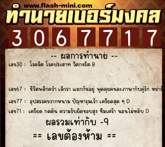 ทำนายเบอร์มงคล 0XX-3067717 ทำนายเบอร์มงคล หมายเลข 064-306771 ทำนายเบอร์มงคล 0XX-3067717 ทำนายเบอร์มงคล หมายเลข 064-306771