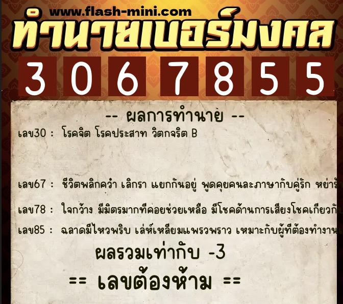 ทำนายเบอร์มงคล 0XX-3067855 ทำนายเบอร์มงคล หมายเลข 088-306785 ทำนายเบอร์มงคล 0XX-3067855 ทำนายเบอร์มงคล หมายเลข 088-306785
