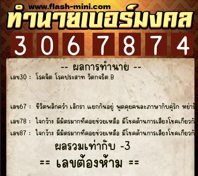 ทำนายเบอร์มงคล 0XX-3067874  ทำนายเบอร์มงคล หมายเลข 095-306787 