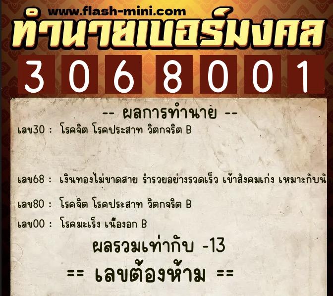 ทำนายเบอร์มงคล 0XX-3068001 ทำนายเบอร์มงคล หมายเลข 090-306800 ทำนายเบอร์มงคล 0XX-3068001 ทำนายเบอร์มงคล หมายเลข 090-306800