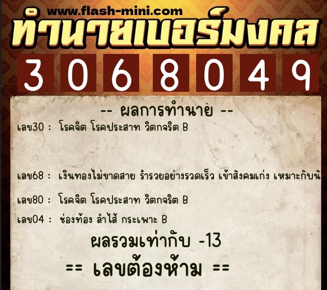 ทำนายเบอร์มงคล 0XX-3068049 ทำนายเบอร์มงคล หมายเลข 098-306804 ทำนายเบอร์มงคล 0XX-3068049 ทำนายเบอร์มงคล หมายเลข 098-306804
