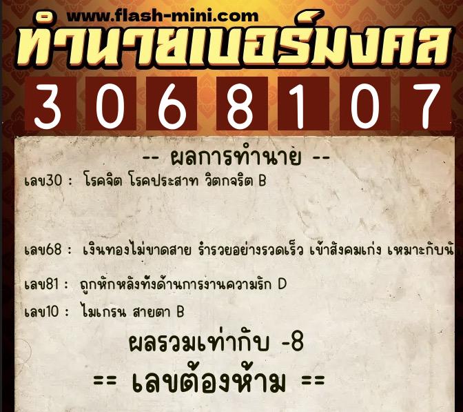 ทำนายเบอร์มงคล 0XX-3068107 ทำนายเบอร์มงคล หมายเลข 080-306810 ทำนายเบอร์มงคล 0XX-3068107 ทำนายเบอร์มงคล หมายเลข 080-306810