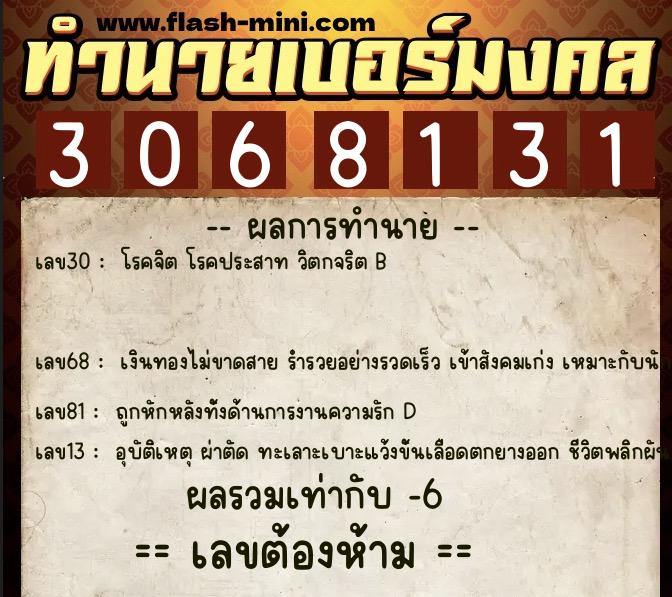 ทำนายเบอร์มงคล 0XX-3068131 ทำนายเบอร์มงคล หมายเลข 066-306813 ทำนายเบอร์มงคล 0XX-3068131 ทำนายเบอร์มงคล หมายเลข 066-306813
