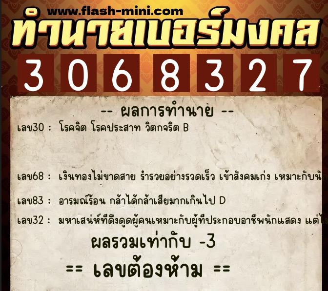 ทำนายเบอร์มงคล 0XX-3068327  ทำนายเบอร์มงคล หมายเลข 099-306832 