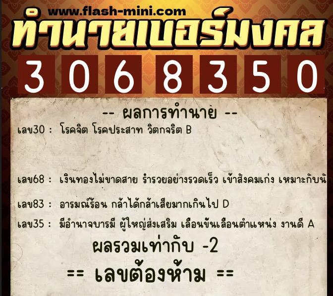 ทำนายเบอร์มงคล 0XX-3068350  ทำนายเบอร์มงคล หมายเลข 069-306835 