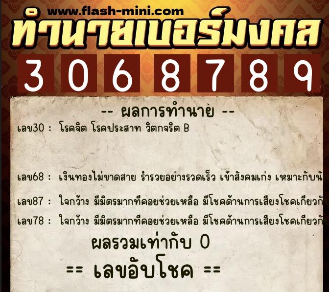 ทำนายเบอร์มงคล 0XX-3068789 ทำนายเบอร์มงคล หมายเลข 089-306878 ทำนายเบอร์มงคล 0XX-3068789 ทำนายเบอร์มงคล หมายเลข 089-306878