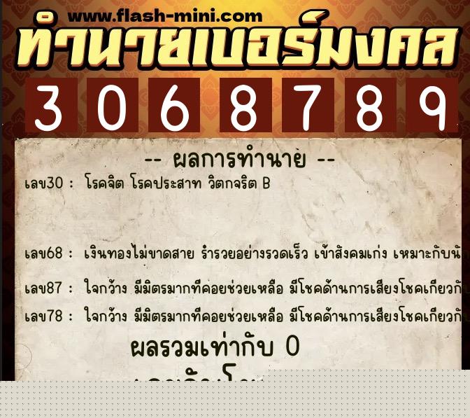 ทำนายเบอร์มงคล 0XX-3068789  ทำนายเบอร์มงคล หมายเลข 081-306878 