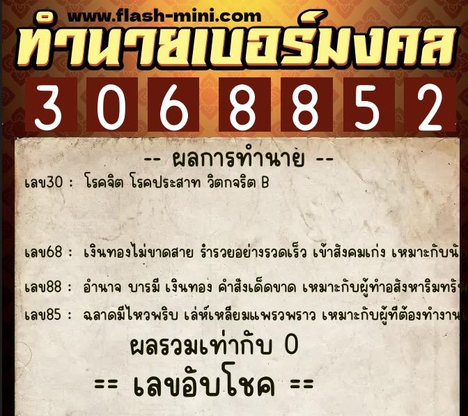 ทำนายเบอร์มงคล 0XX-3068852  ทำนายเบอร์มงคล หมายเลข 063-306885 