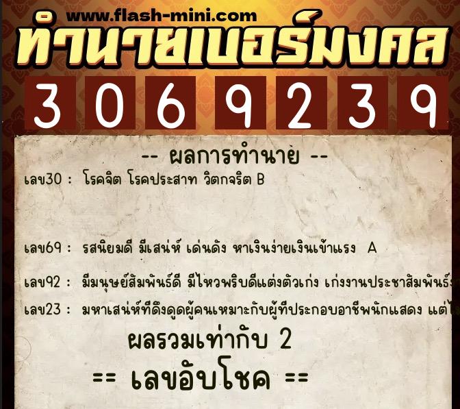 ทำนายเบอร์มงคล 0XX-3069239 ทำนายเบอร์มงคล หมายเลข 064-306923 ทำนายเบอร์มงคล 0XX-3069239 ทำนายเบอร์มงคล หมายเลข 064-306923