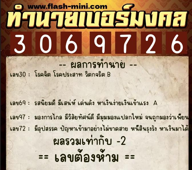 ทำนายเบอร์มงคล 0XX-3069726  ทำนายเบอร์มงคล หมายเลข 061-306972 