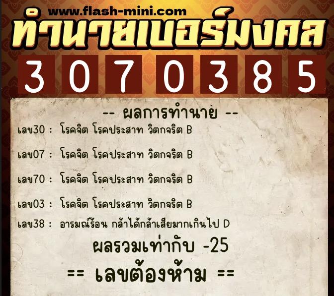 ทำนายเบอร์มงคล 0XX-3070385  ทำนายเบอร์มงคล หมายเลข 093-307038 
