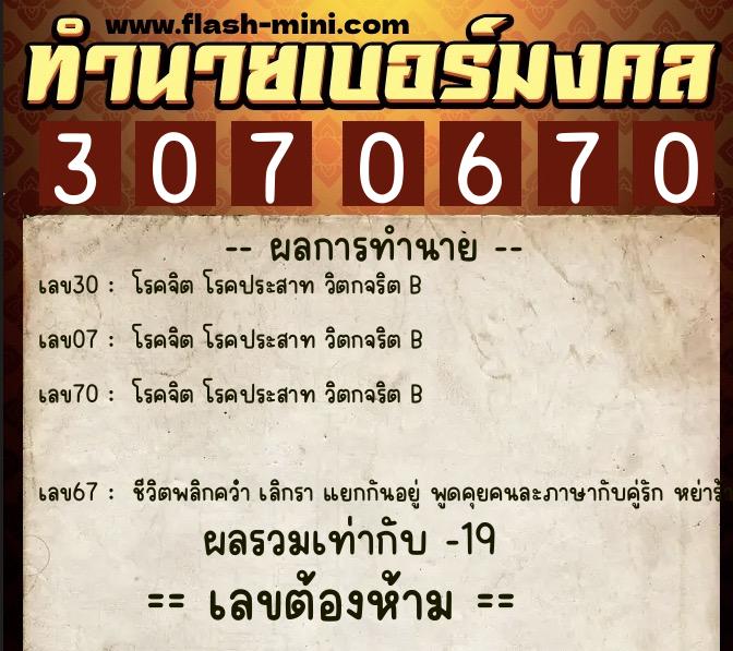 ทำนายเบอร์มงคล 0XX-3070670 ทำนายเบอร์มงคล หมายเลข 091-307067 ทำนายเบอร์มงคล 0XX-3070670 ทำนายเบอร์มงคล หมายเลข 091-307067