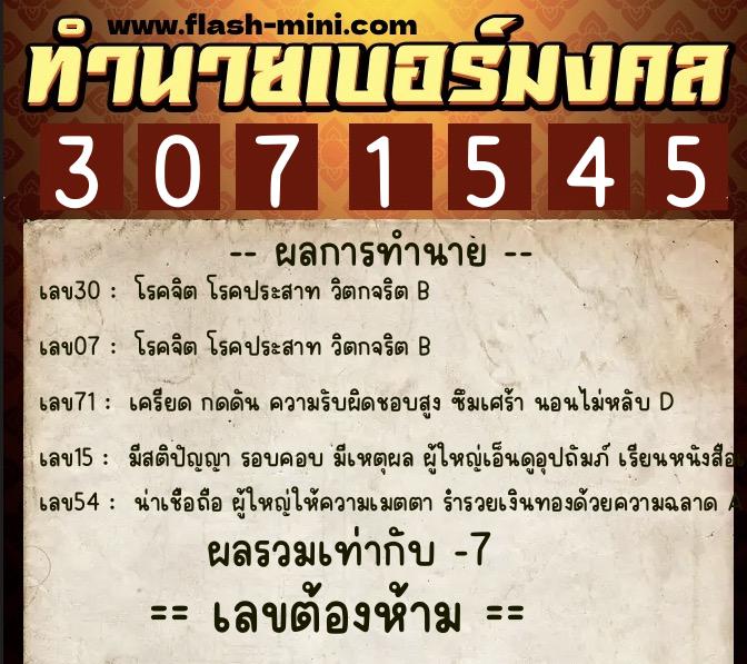 ทำนายเบอร์มงคล 0XX-3071545 ทำนายเบอร์มงคล หมายเลข 060-307154 ทำนายเบอร์มงคล 0XX-3071545 ทำนายเบอร์มงคล หมายเลข 060-307154
