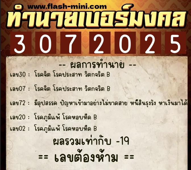 ทำนายเบอร์มงคล 0XX-3072025 ทำนายเบอร์มงคล หมายเลข 066-307202 ทำนายเบอร์มงคล 0XX-3072025 ทำนายเบอร์มงคล หมายเลข 066-307202