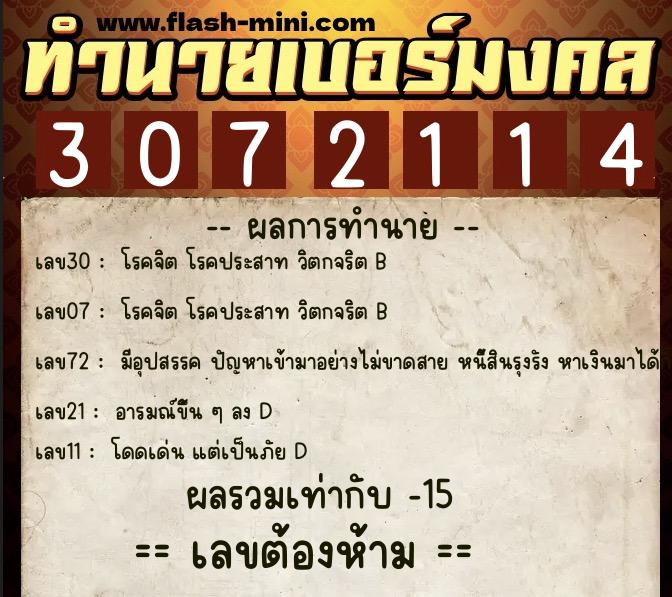 ทำนายเบอร์มงคล 0XX-3072114  ทำนายเบอร์มงคล หมายเลข 065-307211 