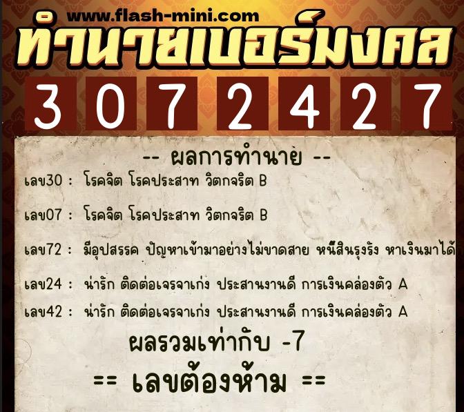 ทำนายเบอร์มงคล 0XX-3072427  ทำนายเบอร์มงคล หมายเลข 061-307242 