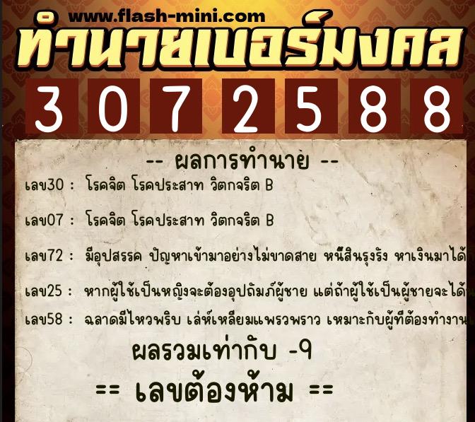 ทำนายเบอร์มงคล 0XX-3072588  ทำนายเบอร์มงคล หมายเลข 098-307258 