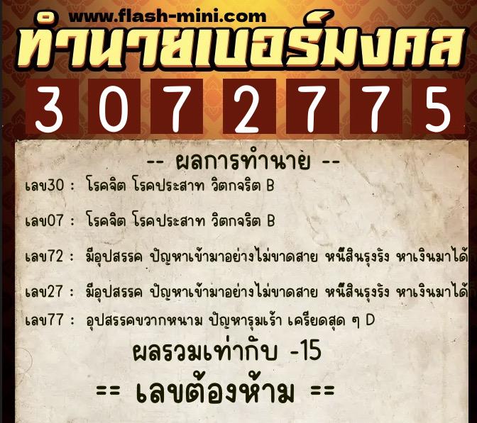 ทำนายเบอร์มงคล 0XX-3072775  ทำนายเบอร์มงคล หมายเลข 092-307277 