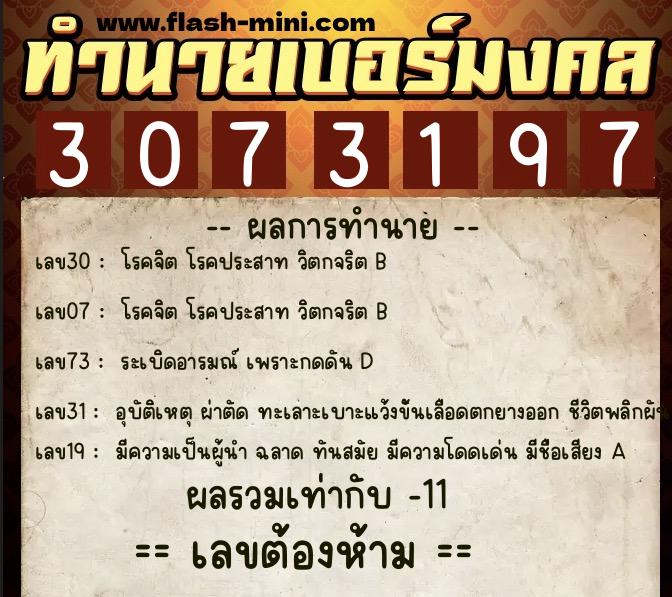 ทำนายเบอร์มงคล 0XX-3073197  ทำนายเบอร์มงคล หมายเลข 061-307319 