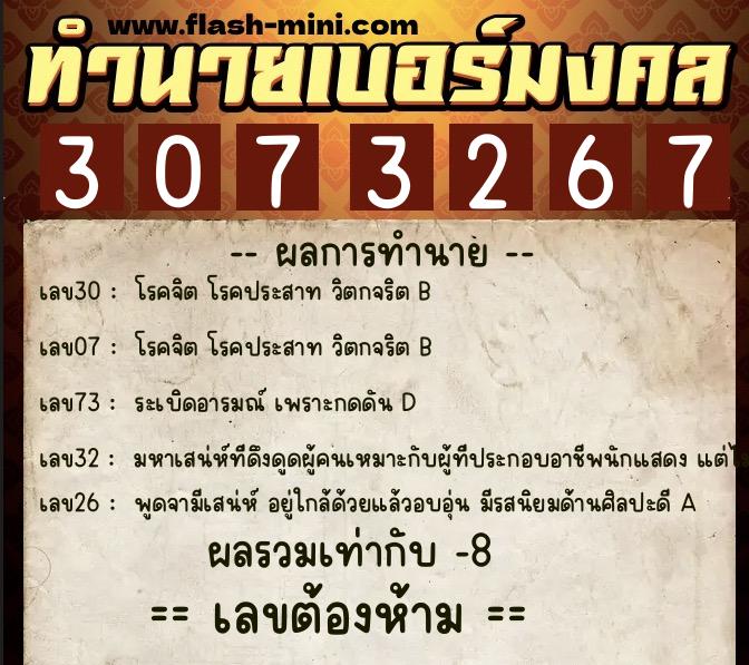 ทำนายเบอร์มงคล 0XX-3073267  ทำนายเบอร์มงคล หมายเลข 063-307326 