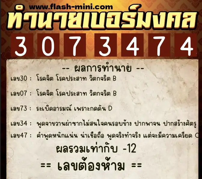 ทำนายเบอร์มงคล 0XX-3073474  ทำนายเบอร์มงคล หมายเลข 061-307347 
