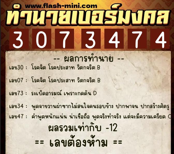 ทำนายเบอร์มงคล 0XX-3073474  ทำนายเบอร์มงคล หมายเลข 069-307347 