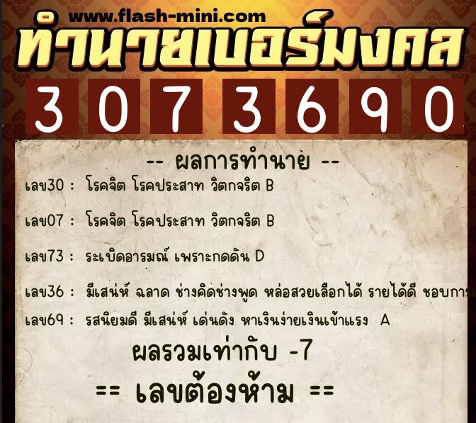 ทำนายเบอร์มงคล 0XX-3073690 ทำนายเบอร์มงคล หมายเลข 081-307369 ทำนายเบอร์มงคล 0XX-3073690 ทำนายเบอร์มงคล หมายเลข 081-307369