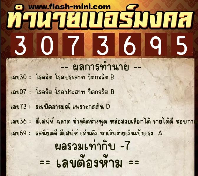 ทำนายเบอร์มงคล 0XX-3073695  ทำนายเบอร์มงคล หมายเลข 084-307369 