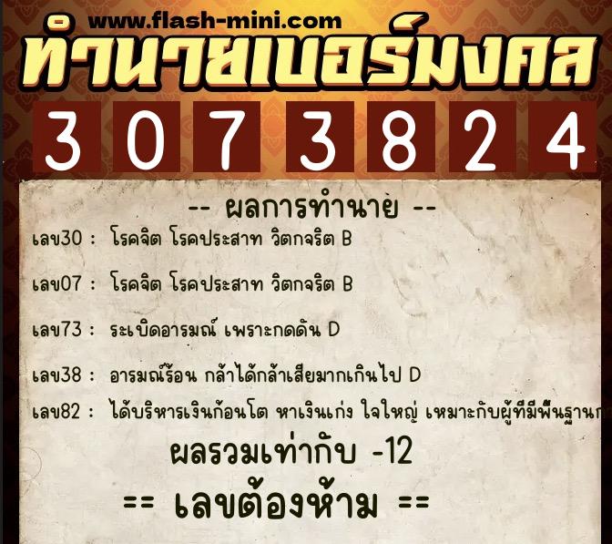 ทำนายเบอร์มงคล 0XX-3073824  ทำนายเบอร์มงคล หมายเลข 093-307382 